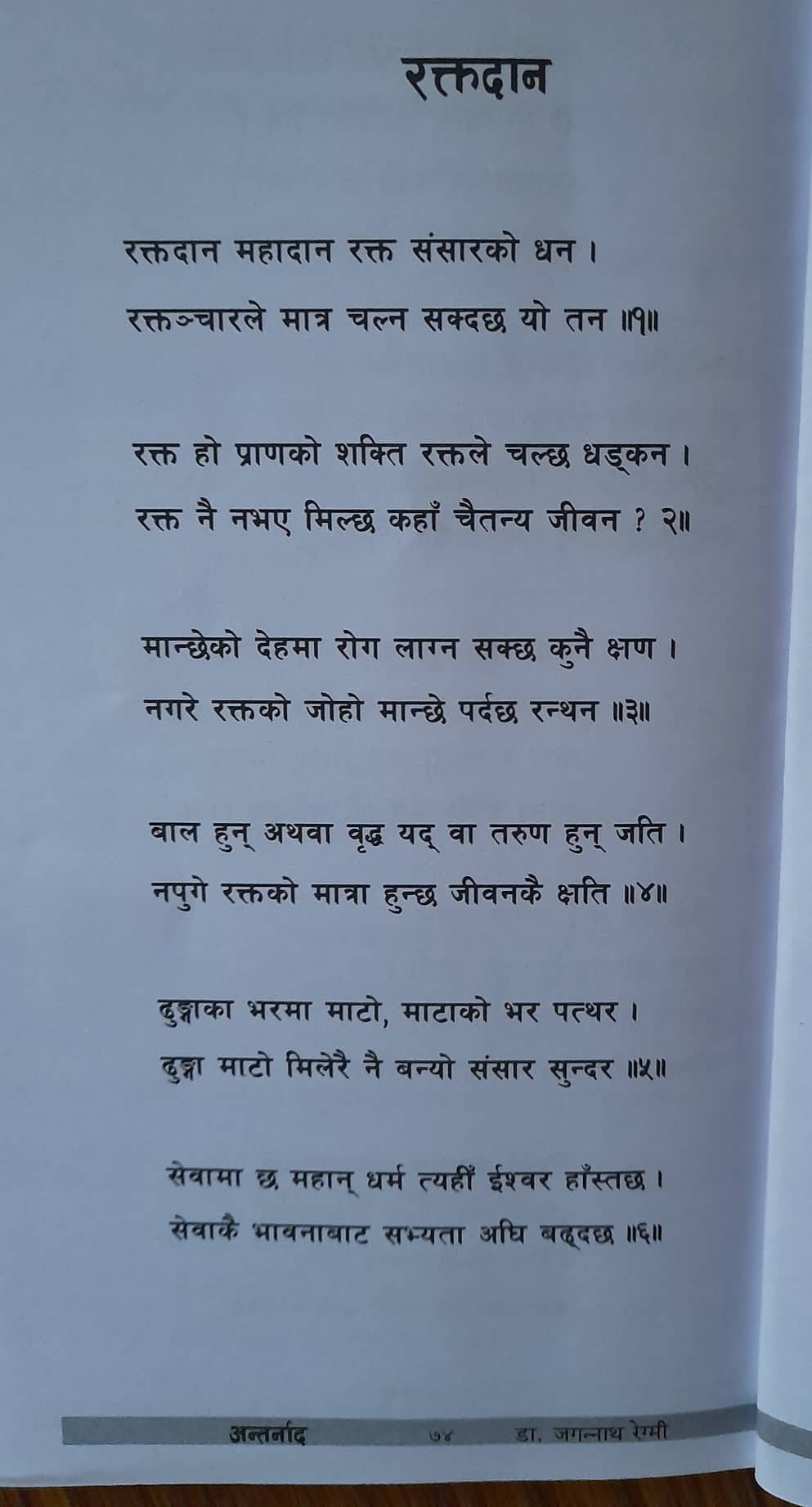 रक्तदानको अवसरमा नेपाल सँस्कृत माध्यमिक विद्यालयका उप–प्राध्यापक डा। जगन्नाथ रेग्मीद्धारा प्रस्तुत गरिएको कविता